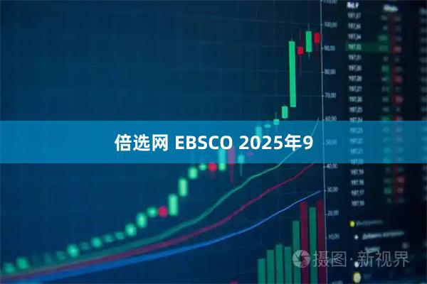 倍选网 EBSCO 2025年9