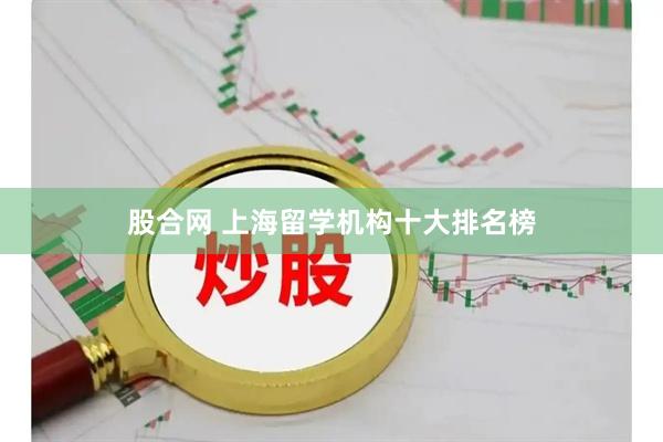 股合网 上海留学机构十大排名榜