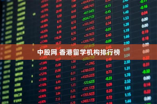 中股网 香港留学机构排行榜