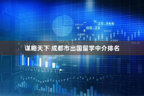 谋略天下 成都市出国留学中介排名