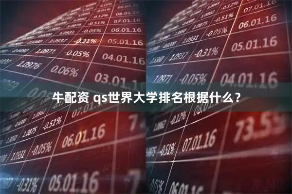 牛配资 qs世界大学排名根据什么？