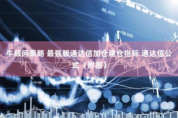 牛顾问策略 最强版通达信加仓建仓指标 通达信公式（附图）